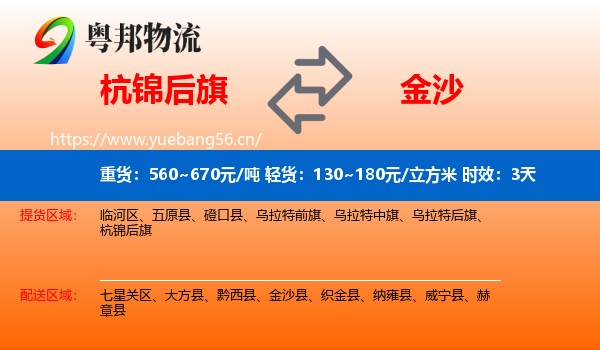 杭锦后旗到金沙县物流专线名片