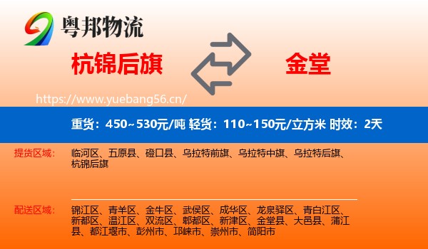 杭锦后旗到金堂县物流专线名片