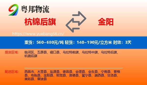 杭锦后旗到金阳县物流专线名片