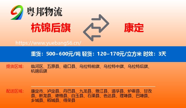 杭锦后旗到康定市物流专线名片