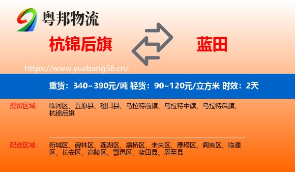 杭锦后旗到蓝田县物流专线名片