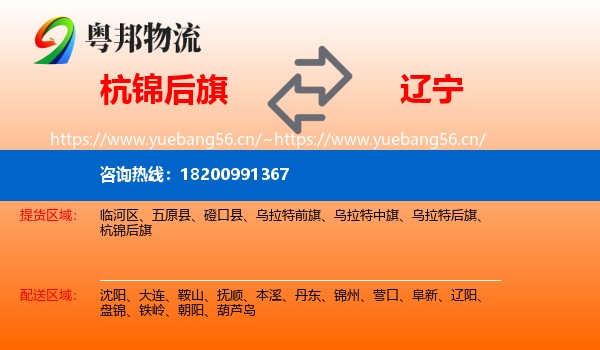 杭锦后旗到辽宁物流专线