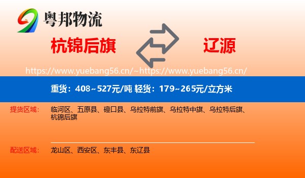 杭锦后旗到辽源物流专线