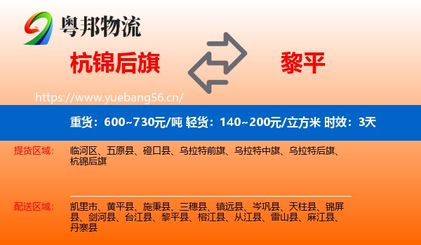 杭锦后旗到黎平县物流 杭锦后旗到黎平县物流专线名片
