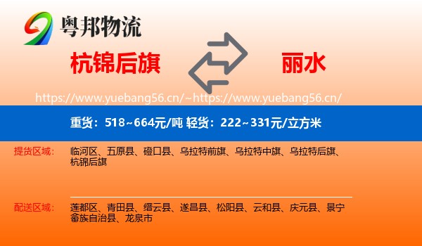 杭锦后旗到丽水物流专线