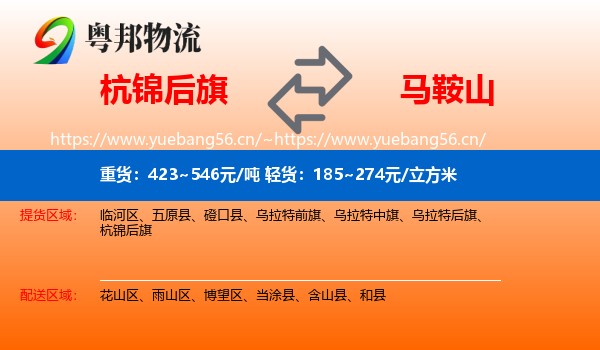 杭锦后旗到马鞍山物流专线