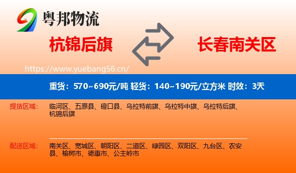 杭锦后旗到南关区物流专线名片
