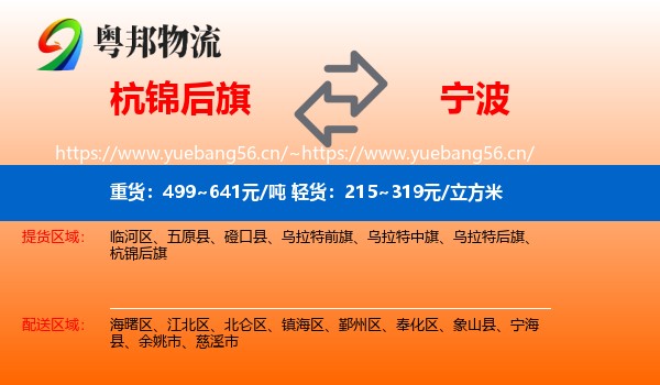 杭锦后旗到宁波物流专线