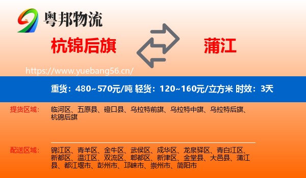杭锦后旗到蒲江县物流专线名片