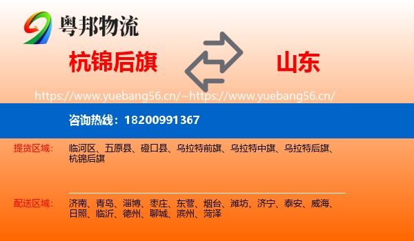 杭锦后旗到山东物流专线
