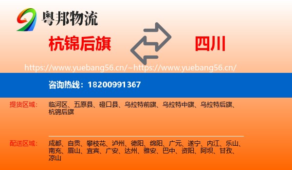 杭锦后旗到四川物流专线