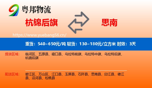 杭锦后旗到思南县物流专线名片