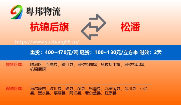 杭锦后旗到松潘县物流专线名片