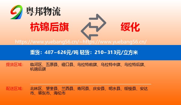 杭锦后旗到绥化物流专线