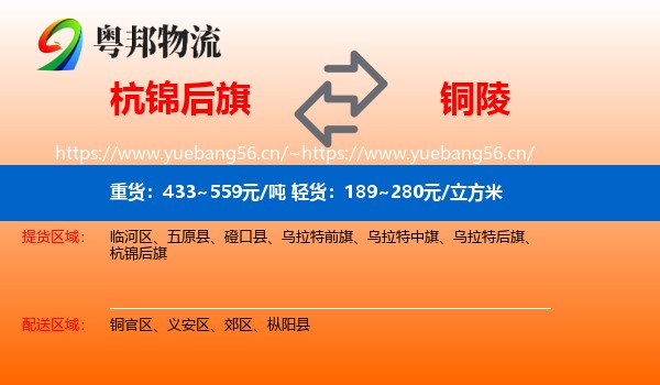 杭锦后旗到铜陵物流专线