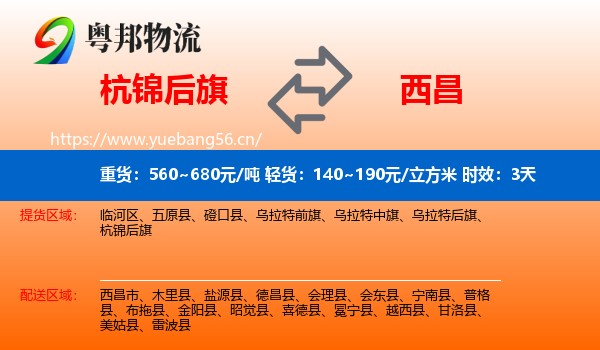 杭锦后旗到西昌市物流专线名片