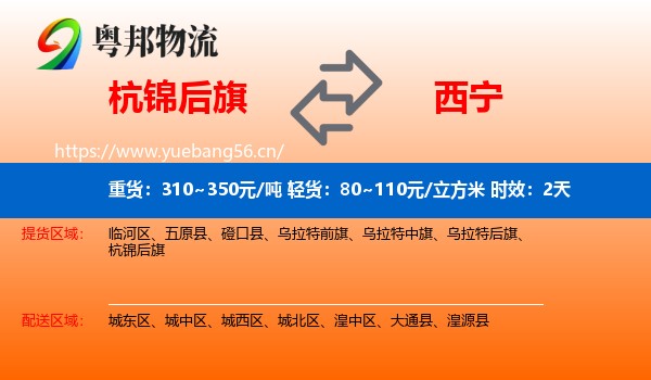 杭锦后旗到西宁物流 杭锦后旗到西宁物流专线名片