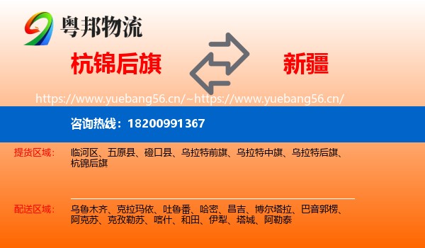杭锦后旗到新疆物流专线