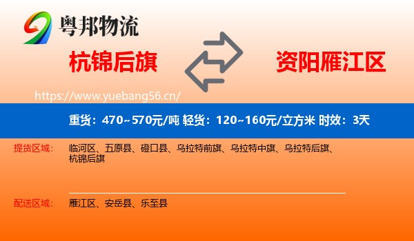 杭锦后旗到雁江区物流专线名片