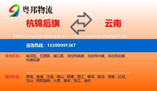 杭锦后旗到云南物流专线