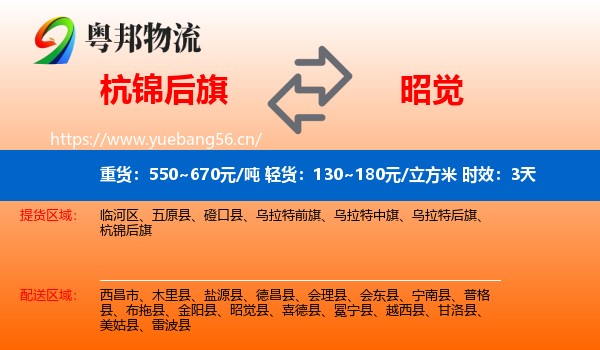 杭锦后旗到昭觉县物流专线名片