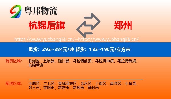 杭锦后旗到郑州物流