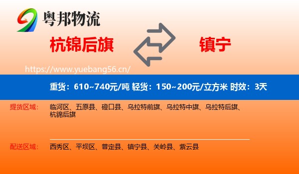 杭锦后旗到镇宁县物流专线名片