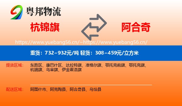 杭锦旗到阿合奇县物流
