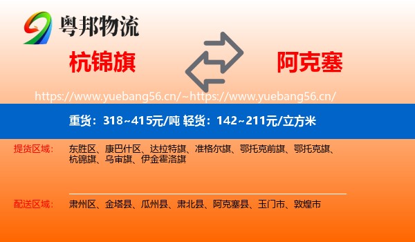 杭锦旗到阿克塞县物流