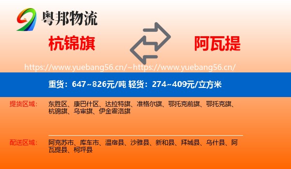 杭锦旗到阿瓦提县物流
