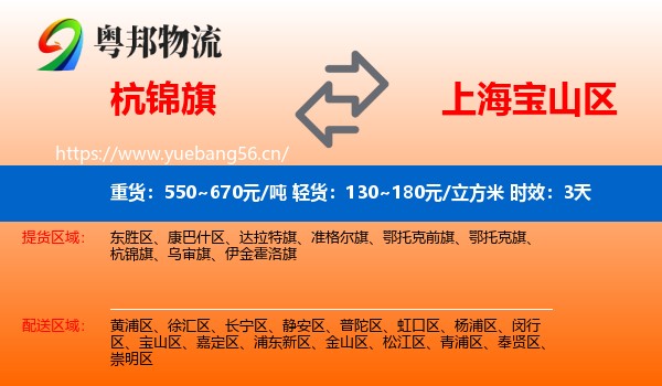 杭锦旗到宝山区物流 杭锦旗到宝山区物流专线名片