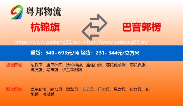 杭锦旗到巴音郭楞物流