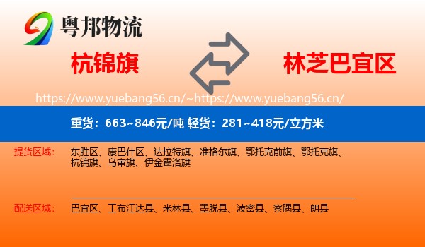 杭锦旗到巴宜区物流
