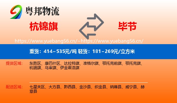 杭锦旗到毕节物流
