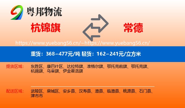 杭锦旗到常德物流