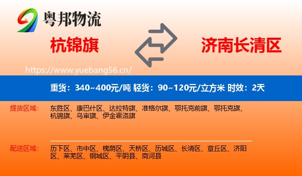 杭锦旗到长清区物流 杭锦旗到长清区物流专线名片
