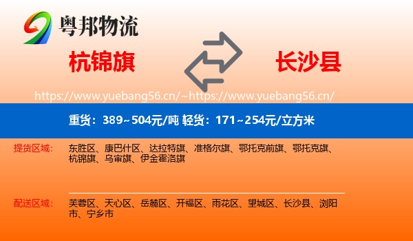 杭锦旗到长沙县物流