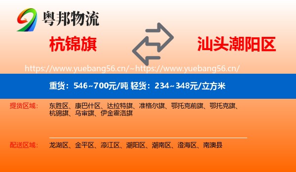 杭锦旗到潮阳区物流