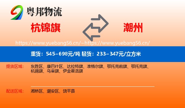 杭锦旗到潮州物流