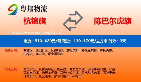 杭锦旗到陈巴尔虎旗物流 杭锦旗到陈巴尔虎旗物流专线名片