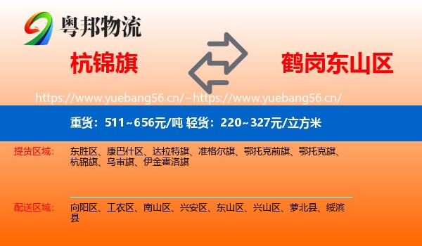 杭锦旗到东山区物流专线