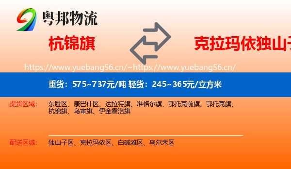 杭锦旗到独山子区物流