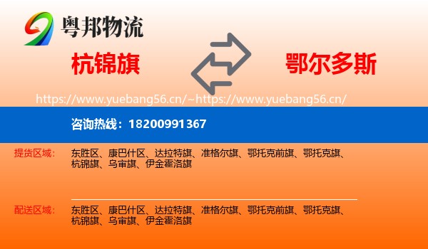 杭锦旗到鄂尔多斯物流专线