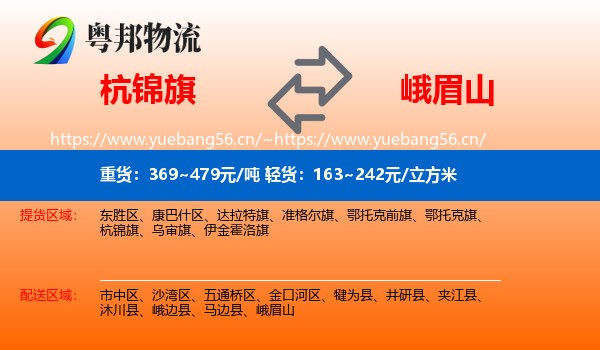 杭锦旗到峨眉山物流