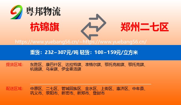 杭锦旗到二七区物流