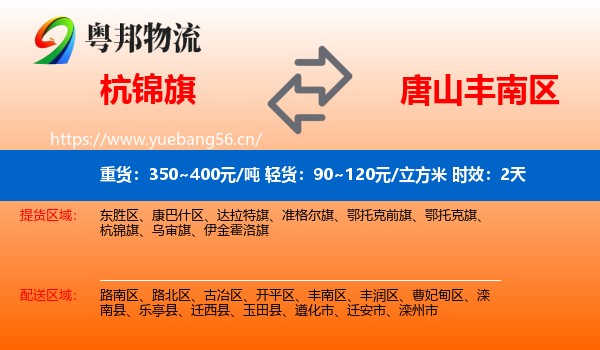 杭锦旗到丰南区物流 杭锦旗到丰南区物流专线名片