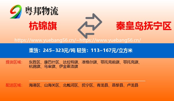 杭锦旗到抚宁区物流