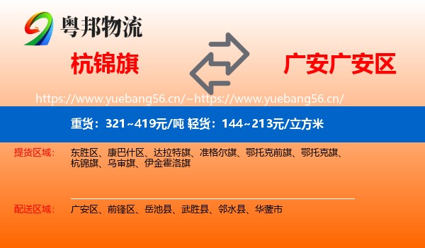 杭锦旗到广安区物流