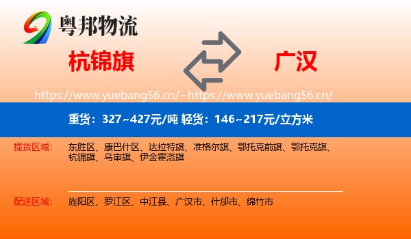 杭锦旗到广汉市物流