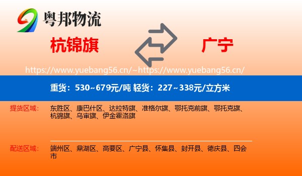 杭锦旗到广宁县物流